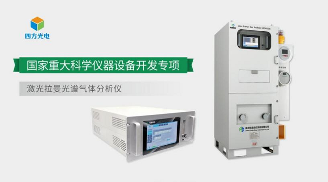 四方光電激光光譜技術(shù)的十年布局，助推高端氣體分析儀器國(guó)產(chǎn)化提速