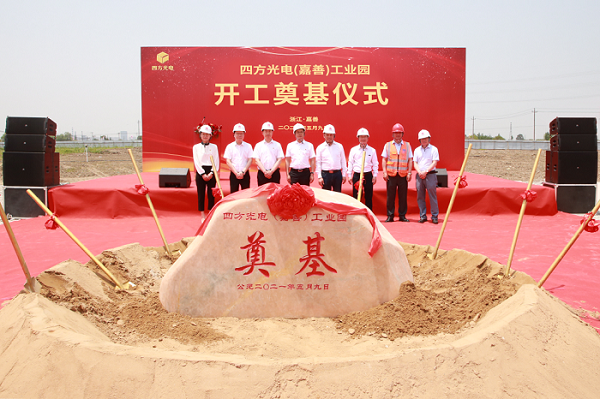 四方光電（嘉善）工業(yè)園開工奠基儀式隆重舉行！