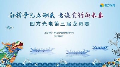 奮楫爭先立潮頭，競渡前行向未來 | 四方光電第三屆龍舟賽圓滿落幕