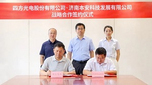 四方光電與本安科技簽署戰(zhàn)略合作協(xié)議，共筑城市安全新篇章