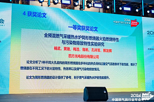 四方光電參加2024年中國燃?xì)饩咝袠I(yè)年會，發(fā)表主題演講并榮獲“優(yōu)秀論文一等獎”