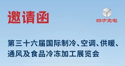 展會(huì)邀請(qǐng)|四方光電與您相約2025中國制冷展，共探制冷行業(yè)新趨勢(shì)