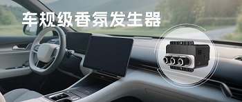 告別車內(nèi)異味，四方光電車規(guī)級香氛發(fā)生器開啟清新之旅